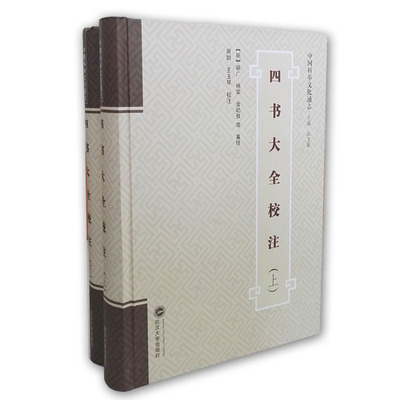 四书大全校注（上、下） 【明】胡广，杨荣，金幼孜 等 纂修；周群，王玉琴 校注 武汉大学出版社 【正版图书书籍】