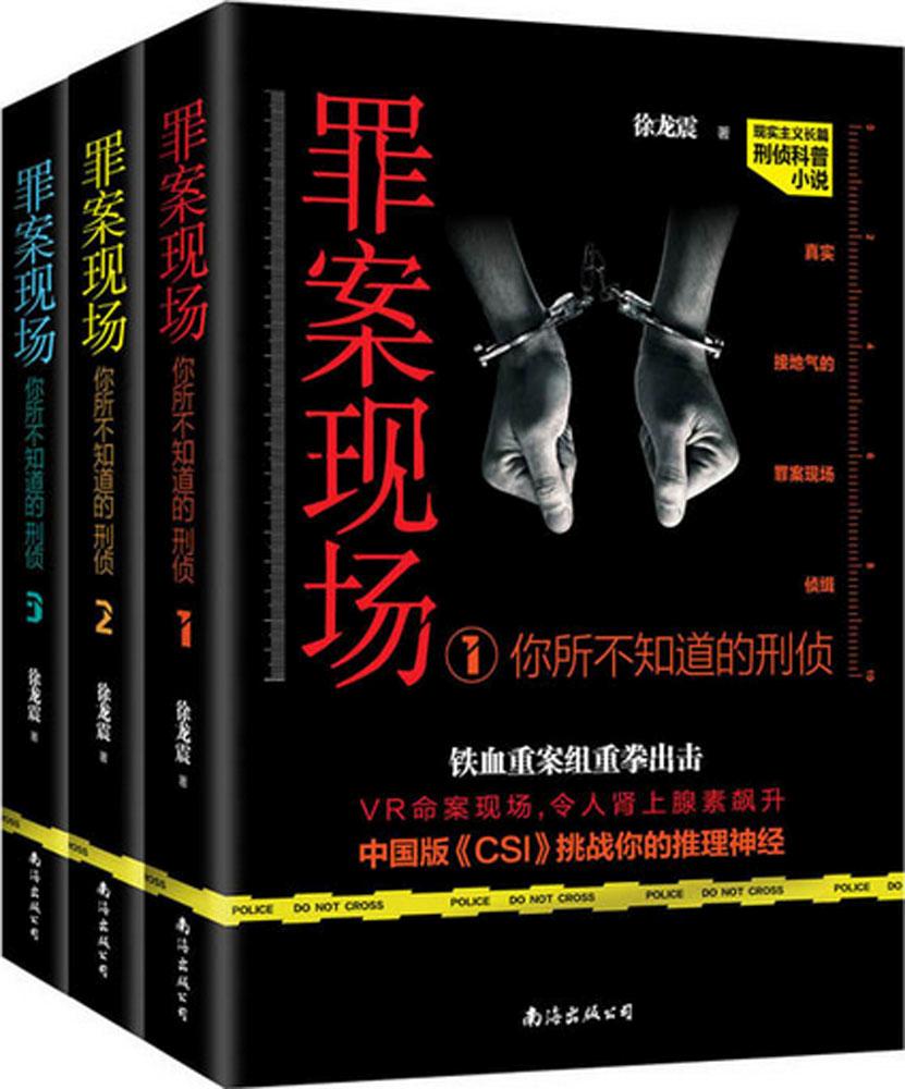 罪案现场:你所不知道的刑侦(全3册)徐龙震著科幻小说文学南海出版公司你所不知道的刑侦(全3册)/罪案现场/徐龙震_虎窝淘