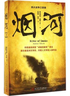 烟河 (印)阿米塔夫·高希(Amitav Ghosh) 著;郭国良,李瑶 译 人民文学出版社 【正版图书书籍】