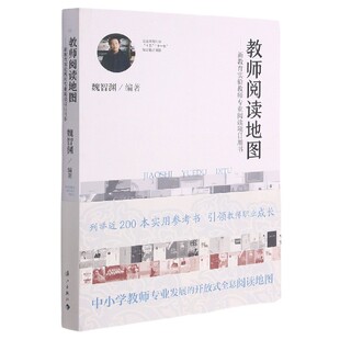 魏 新教育实验教师专业阅读项目用书 正版 教师阅读地图