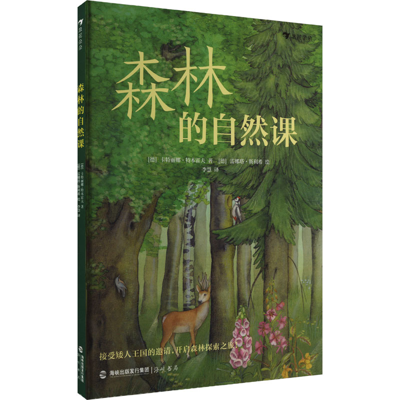 【新华正版书籍】森林的自然课(德)卡特丽娜·特本霍夫 著 李慧 译 (德)雷娜塔·斯利希 绘海峡书局出版社