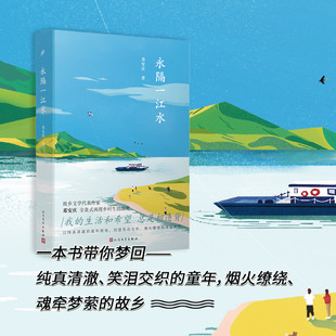 永隔一江水(精) 邓安庆|责编:朱卫净//李翔 人民文学 【正版图书书籍】