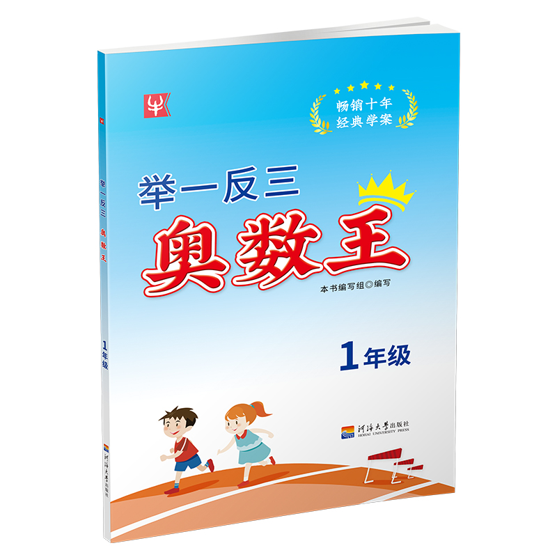 举一反三奥数王 1年级 代江滨 责编 河海大学出版社 【正版图书书籍】
