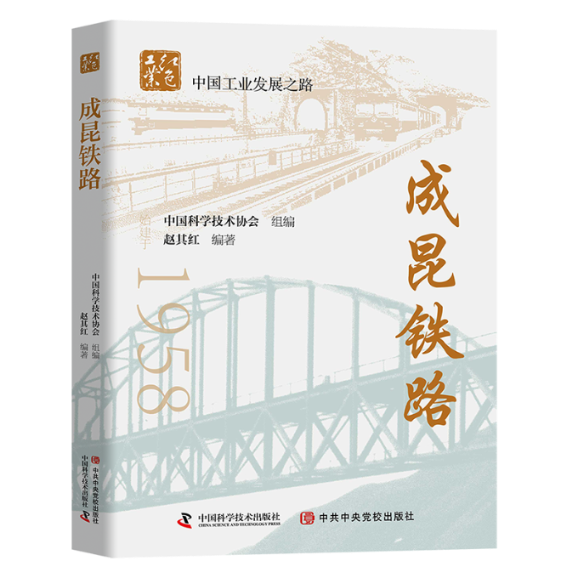 成昆铁路 赵其红 中国科学技术出版社 【正版图书书籍】
