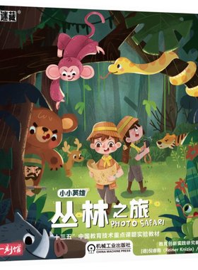 桌迷藏 小小英雄 丛林之旅 Reiner Knizia 机械工业出版社 【正版图书书籍】