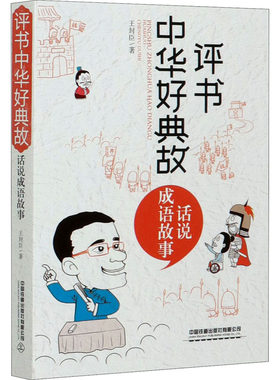 评书中华好典故 话说成语故事 王封臣 中国铁道出版社有限公司 【正版图书书籍】