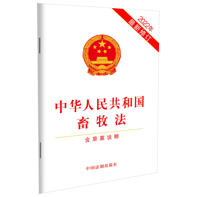 【新华正版书籍】中华人民共和国畜牧法（含草案说明）（2022年修订）中国法制出版社中国法制出版社