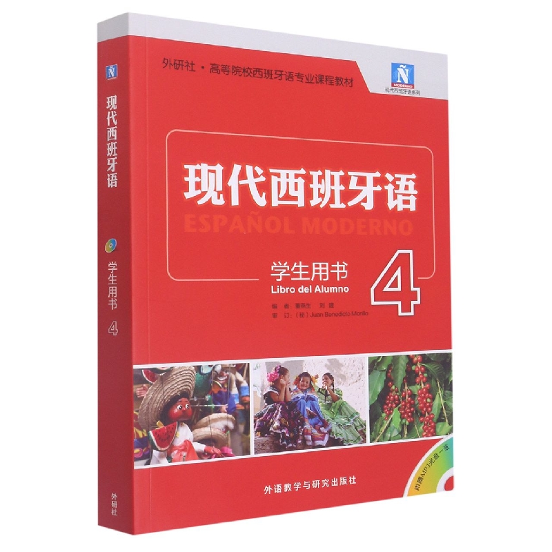 现代西班牙语(学生用书)(4)(2021新)(配MP3光