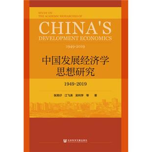 【当当仓】中国发展经济学思想研究 1949-2019张其仔  江飞涛 吴利学社会科学文献出版社