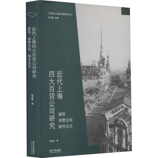 城市文化 周慧琳 图书书籍 建筑 正版 消费空间 社 近代上海四大百货公司研究 同济大学出版