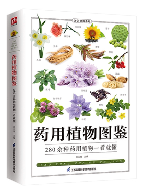 药用植物图鉴280余种药用植物一看就懂， 别名、分布、功
