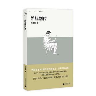 希腊别传