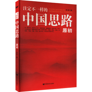 中国思路 注定不一样 原初李新9787517112686 当当书籍