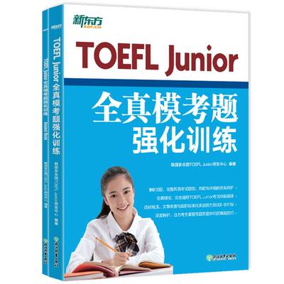 【新华正版书籍】TOEFLJunior全真模考题强化训练编者:韩国多乐园TOEFL Junior研发中心|责编:赵清刚浙江教育