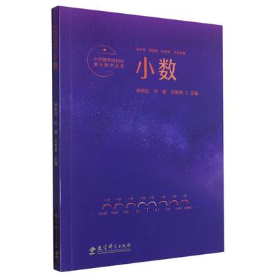 小学数学结构化单元教学丛书：小数 编者:孙京红//付丽//石秀荣|责编:柯彤|总主编:吴正宪//武维民//张秋爽 教育科学