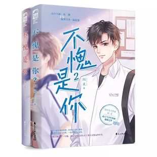 不愧是你1+2共2册
