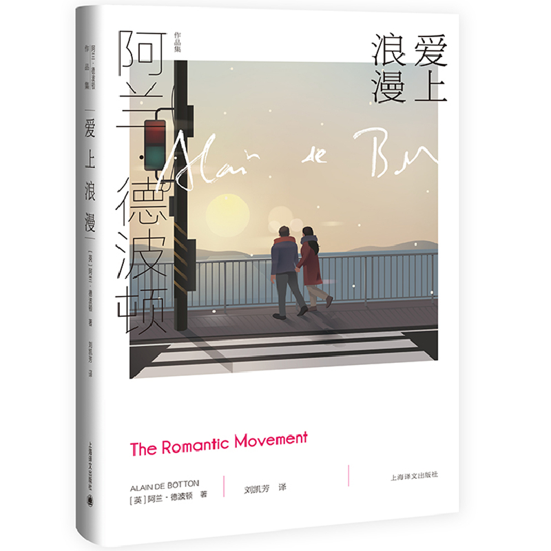 【当当书籍】--阿兰·德波顿作品集：爱上浪漫（精装）[英]阿兰·德波顿（ Alain de Botton） 著 刘凯芳 译9787532787760
