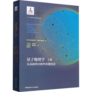 量子物理学 上册 从基础到对称 和微扰论 (美)弗拉基米尔·捷列文斯基 中国科学技术大学出版社 【正版图书书籍】