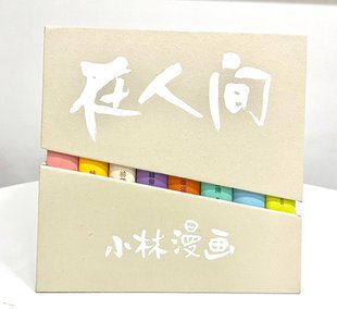 全八册 图书书籍 林帝浣 正版 长江文艺 小林漫画·在人间
