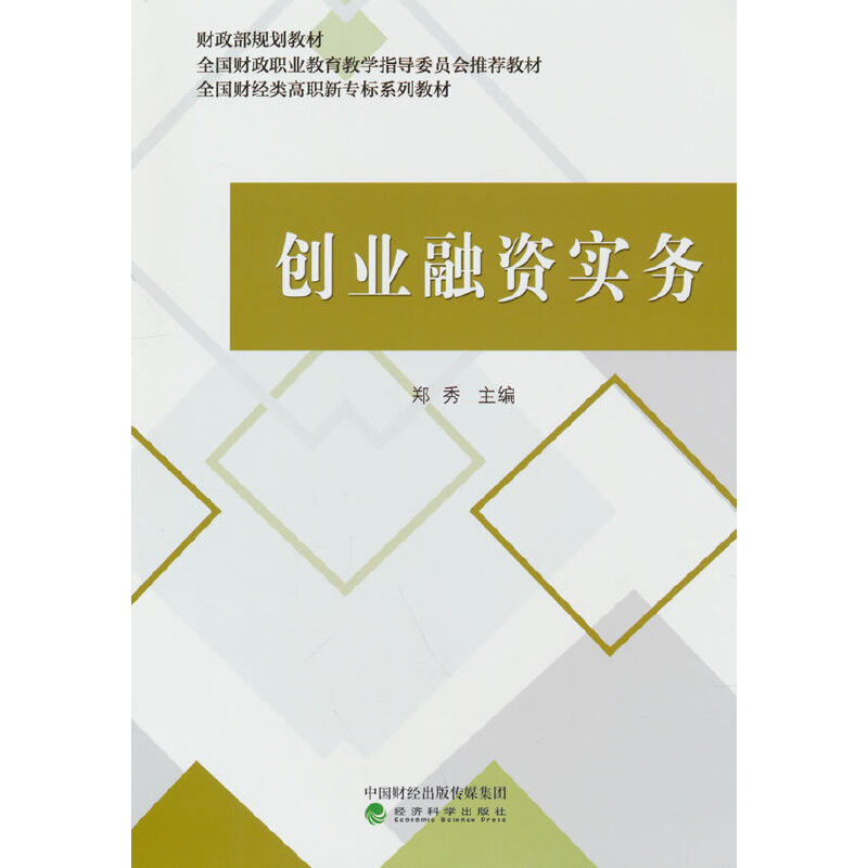 创业融资实务(全国财经类高职新专标系列教材)