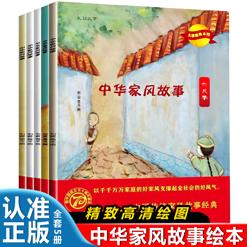 中华家风故事传统美德绘本（全5册）