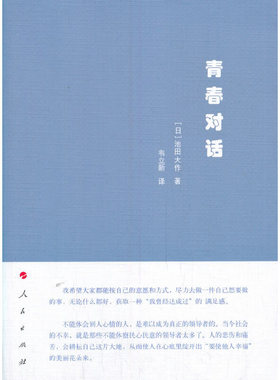 青春对话 [日]池田大作 著 人民出版社 【正版图书书籍】