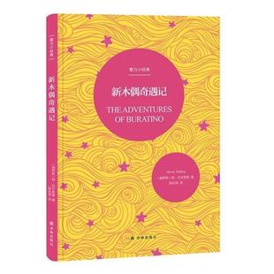 【当当书籍】新木偶奇遇记(精)/壹力小经典（俄罗斯）阿·托尔斯泰著，陈佐洱 译9787544777117