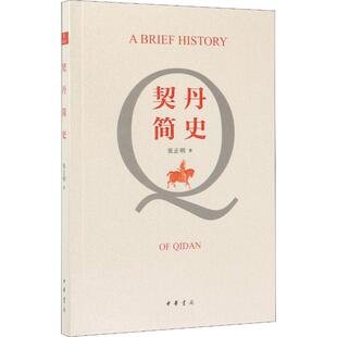 契丹简史 张正明 中华书局 【正版图书书籍】