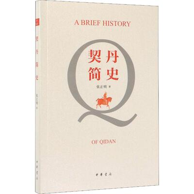 契丹简史 张正明 中华书局 【正版图书书籍】