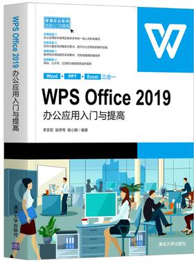 WPS Office2019办公应用入门与提高/常用办公软件快速入门与提高 李亚莉、姚亭秀、杨小麟 清华大学出版社 【正版图书书籍】