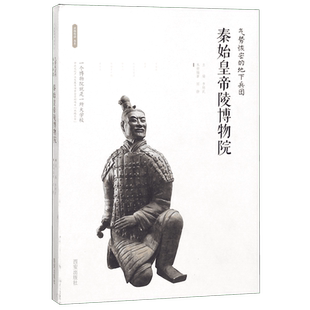秦始皇帝陵博物院(气势恢宏的地下兵团)/丝路物语书系