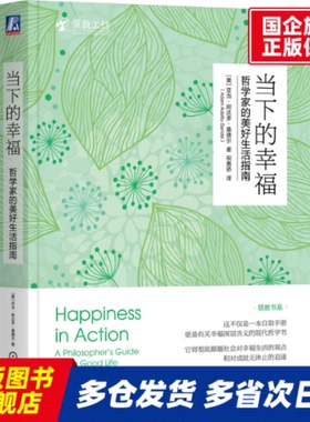 当下的幸福：哲学家的美好生活指南 （美）亚当·阿达多·桑德尔（Adam Adatto Sandel） 机械工业 【正版书籍】