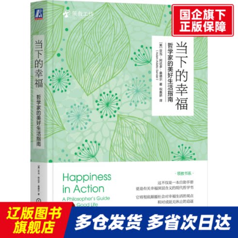 当下的幸福：哲学家的美好生活指南 （美）亚当·阿达多·桑德尔（Adam Adatto Sandel） 机械工业 【正版书籍】