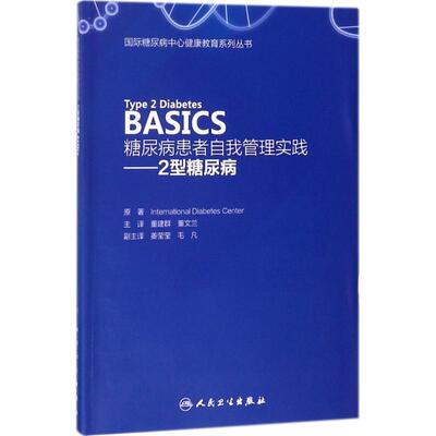 糖尿病患者自我管理实践 国际糖尿病中心(International Diabetes Center) 著;董建群,董文兰 主译 人民卫生出版社