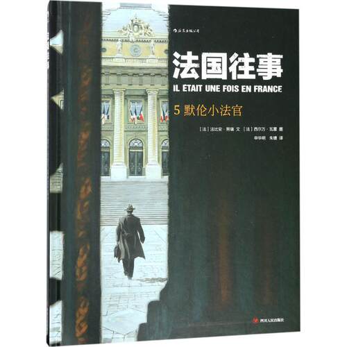 国往 (法)法比安·努瑞(Fabien Nury) 文;(法)西尔万·瓦雷(Sylvain Vallee) 图;申华明,朱婕 译 四川人民出版社 【正版图书书籍】