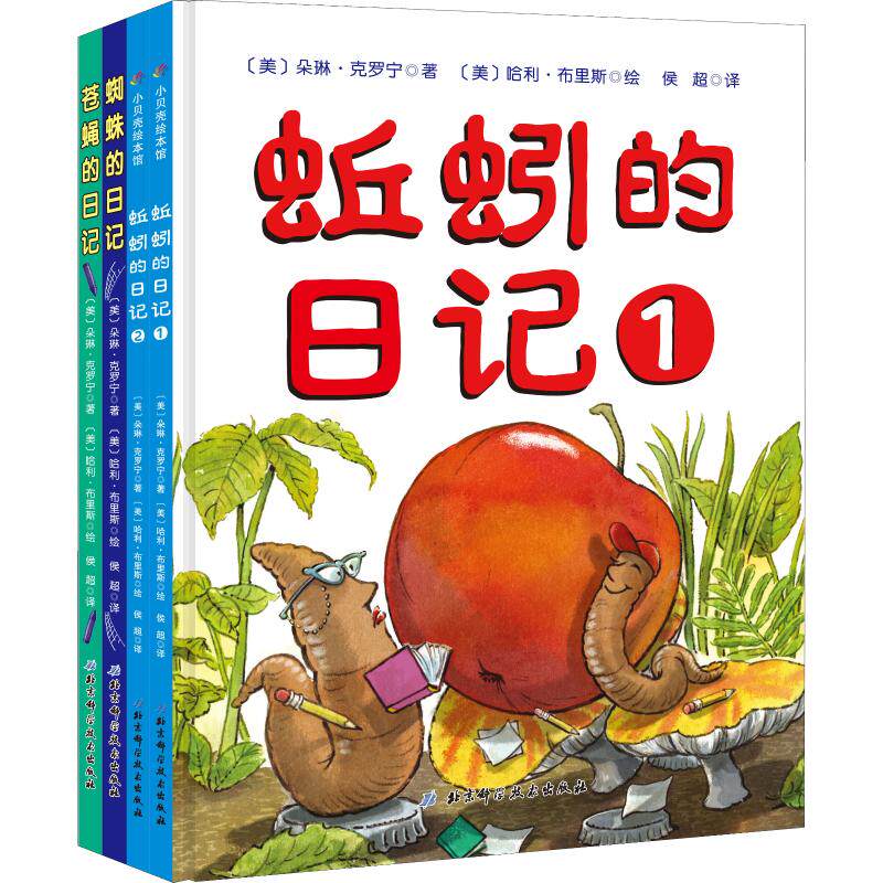 蚯蚓的日记系列(4册) (美)朵琳·克罗宁(Doreen Cronin) 著 侯超 译 (美)哈利·布里斯(Harry Bliss) 绘 绘本 少儿高性价比高么？