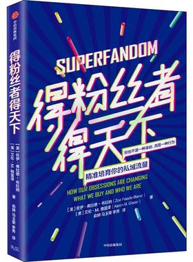 得粉丝者得天下 (美)佐伊·弗拉德-布拉纳(Zoe Fraade-Blanar),(美)艾伦·M.格雷泽(Aaron M.Glazer) 中信出版社 【正版图书书籍】