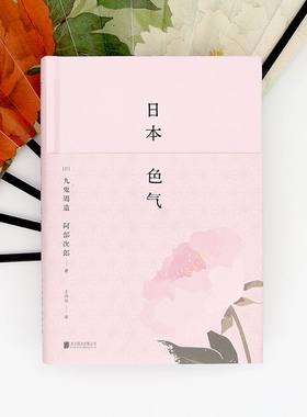 日本色气 (日)九鬼周造,(日)阿部次郎 北京联合出版社 【正版图书书籍】
