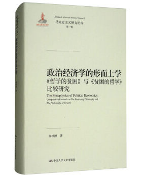 【当当仓】政治经济学的形而上学：《哲学的贫困》与《贫困的哲学》比较研究 马克思主义研究论库杨洪源中国人民大学出版社