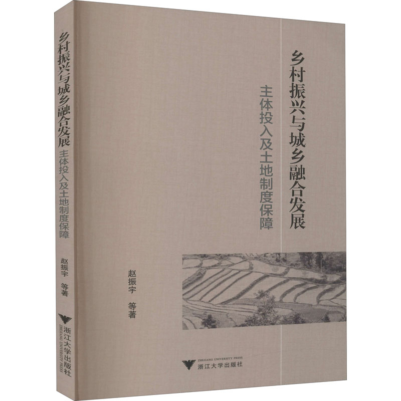 【新华正版书籍】乡村振兴与城乡融合发展 主体投入及土地制度保障赵振宇 等浙江大学出版社