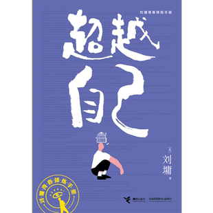 刘墉青春修炼手册:超越自己