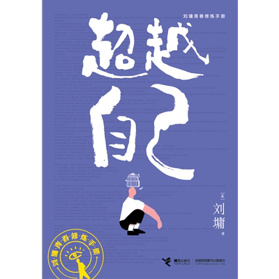 刘墉青春修炼手册：超越自己