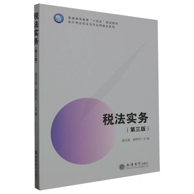 税法实务(第三版)(高玉莲) 编者:高玉莲//聂秀萍|责编:郭光 立信会计 【正版图书书籍】