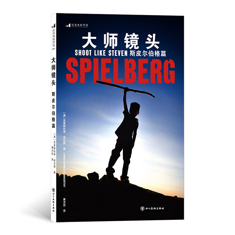 【新華正版書籍】大師鏡頭(斯皮爾伯格篇)著    者：[澳]克里斯托弗·肯沃西（Christopher Kenworthy） 譯    者：黃尤達四川美術(shù)