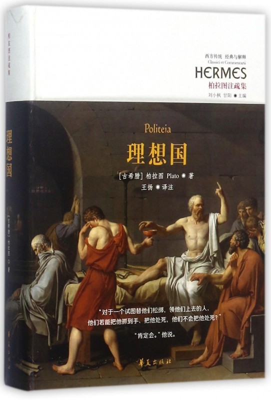 理想国(柏拉图注疏集)(精)/西方传统经典与解释