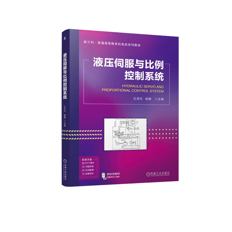 【正版图书书籍】液压伺服与比例控制系统孔祥东   姚静 主编 著机械工业出版社