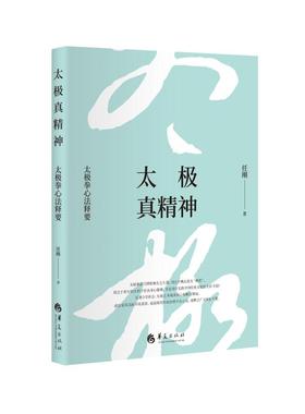 太极真精神(太极拳心法释要)(精) 任刚 华夏出版社有限公司 【正版图书书籍】