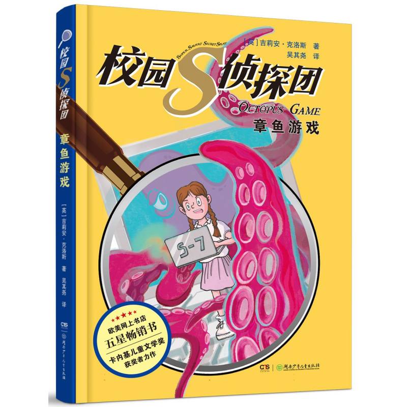 【新华正版书籍】校园S侦探团·章鱼游戏(英)吉莉安·克洛斯|责编:畅然|译者:吴其尧湖南少儿