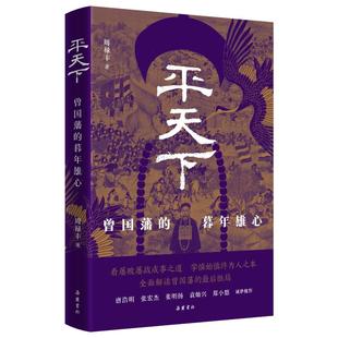 平天下:曾国藩的暮年雄心 周禄丰 著 岳麓书社 【正版图书书籍】