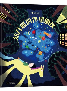 幼儿园的外星朋友 ［瑞典］伊丽莎白·埃里克松（Elisabet Ericson） 贵州人民 【正版图书书籍】